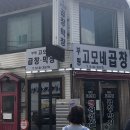 부평고모네곱창 이미지