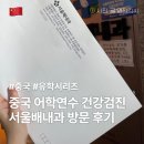 서울내과의원 | 중국 유학 준비 유학생 건강검진 서울배내과의원 가격 및 준비물 후기