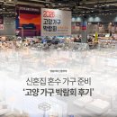 조이플레르 | 2026고양가구박람회 혼수 발품 및 구매 후기, 모션소파 5개 비교 부스추천(내돈내산)