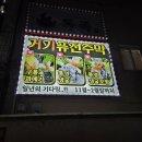 거기퓨전주막 이미지
