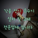 창원 전기 온수기 설치 교체 마산 진해 김해 진영 등
