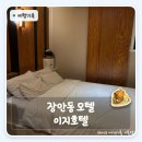 장안모텔 | 장안동 모텔대실가격 | 이지호텔 가성비 짱이에요.