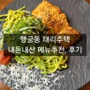 행궁동 태리주택 평일점심 내돈내산 메뉴추천(깻잎항정파스타, 테리주택 스테이크)