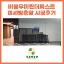 비봉우미린더퍼스트 미세방충망 시공후기