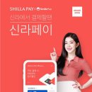 스마일페이신라면세점