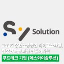 주식회사 미래푸드테크 | 2025 강한소상공인 라이프스타일, 건강한 식문화를 만들어가는 푸드테크 기업 에스와이솔루션