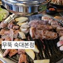 용산-289 | 숙대맛집 회식추천 하기 좋은 용산야장 말차갈비 맛집 무뚝 숙대본점 후기