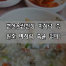 변산온천주