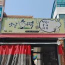 소문난옛날호떡