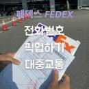 천안시청사(행정동) 1층 화장실 | 페덱스(FedEx) 주말,공휴일 서류 픽업 | 고객센터 전화번호 | 대중교통 이용