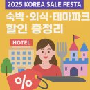 부산관광공사 열린노동조합 | 2025 코리아세일페스타 숙박·외식·테마파크 할인 총정리