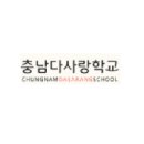 충남다사랑학교 이미지