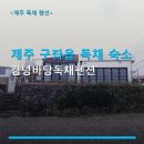 김녕바당독채펜션 | 제주 구좌읍 독채 숙소 김녕바당독채펜션 숙박요금·주차·바다 뷰 안내
