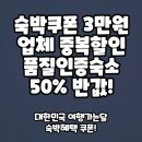 숙박혜택 세일페스타 3만원 쿠폰 <b>호텔스</b><b>컴바인</b> 7% 할인! 관광공사 품질인증숙소 반값!