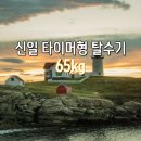 신일세탁 | 신일 스테인레스 고속 전기탈수기 사용기