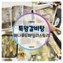 서탄로 | 하나푸드패밀리스토리 :: 특왕갈비탕으로 차린 든든한 보양 국밥 한 상