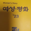 수원특례시위생단체연합회 | 한국여성의 전화에서 제작한 '23년 여성수첩 / 일자별 여성 및 노동,인권 등 관련 분야 역사적 사건...