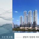 백송건설(주) | 르엘 리버파크 센텀 분양 준비 완료 (ft 평형, 조감도, 청약 일정, 예치금, 모델하우스)