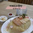 퐁텐카페 이미지