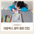 명작 동화 전집으로 아람북스 눈의여왕 읽고 독후활동으로 미니책 만들기