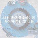 종합물류도소매 | 대전 동구 금호타이어 가격 타이어 가성비 업체-정확한곳 후기 TOP5 저렴한곳