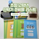 (초등3~6학년)플루트교실 | 초등 고학년 5학년 신학기 준비물 리스트 총정리