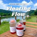 플로우 | 강원 춘천베이커리카페 뷰카페 플로팅플로우 후기