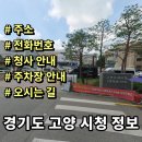고양스마트시티지원센터 대회의실 | 경기도 고양시청 정보 민원실 전화번호 주소 주차장 홈페이지 안내