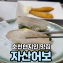 자산어보 순천점 | 갈때마다 만족하는 가성비 훌륭한 순천현지인맛집 자산어보 굴비정식 후기
