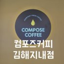 컴포즈커피 지내점 | 깔끔했던 '컴포즈커피 김해지내점' 테이크아웃 후기