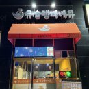 유슐랭바베큐내포