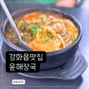 강화읍-16 | 강화읍 해장국 맛집 윤해장국