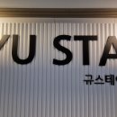 규스테이