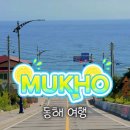 세븐일레븐 동해이편한정문점 | 동해 묵호여행 코스 어달해변부터 시작