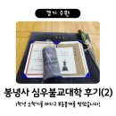 봉녕사 심우불교대학 1학년 2학기 수업 후기 (수원불교대학, 강화도 3사 성지순례, 템플스테이실 청소...