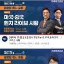 [세미나후기]미래에셋 글로벌 증시 포럼