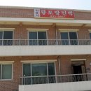 삼포민박 - 창원시 진해구 명제로 324-5 | 삼포민박