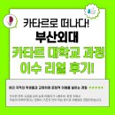 카타르로 떠나다! 부산외대 카타르 대학교 과정 이수 리얼 후기!