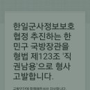 한일군사정보보호협정 추진하는 한민구 국방장관을 형법 제123조 '직권남용'으로 형사고발합니다. 이미지