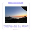 부안 전북교직원수련원 한실(605호) 숙박후기(feat. 20개월 아기)