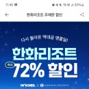 한화리조트 13개 지점 최대 72%까지 진행한대 이미지