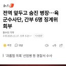 전역 앞두고 숨진 병장...육군수사단, 간부 6명 징계위 회부 이미지
