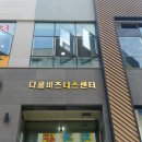 다올비즈니스센터앞 이미지