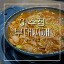 어수정부대찌개 | 용두동맛집 어수정ㅣ혼밥도 되는 찐 동네노포 부대찌개 맛집 내돈내산 후기