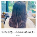 카이헤어 | 과천 미용실 카이정 헤어 헤드스파 후기