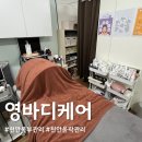 계절 상관없이 매끈한 복부 만들기! 영바디케어 가마열 관리 후기