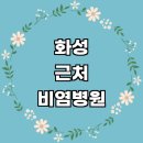 두리이비인후과의원 | 화성시 근처 비염 치료 소아청소년과 추천 전문병원 이비인후과 잘하는곳 비염약 기침 알레르기 콧물 수술