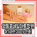 영등포네일아트학원 여기라면 200% 만족! 이미지