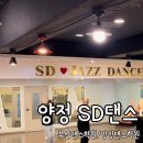 성인 댄스클래스 양정SD댄스 수강후기 및 부산댄스학원 가격