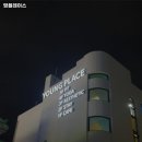 영플레이스